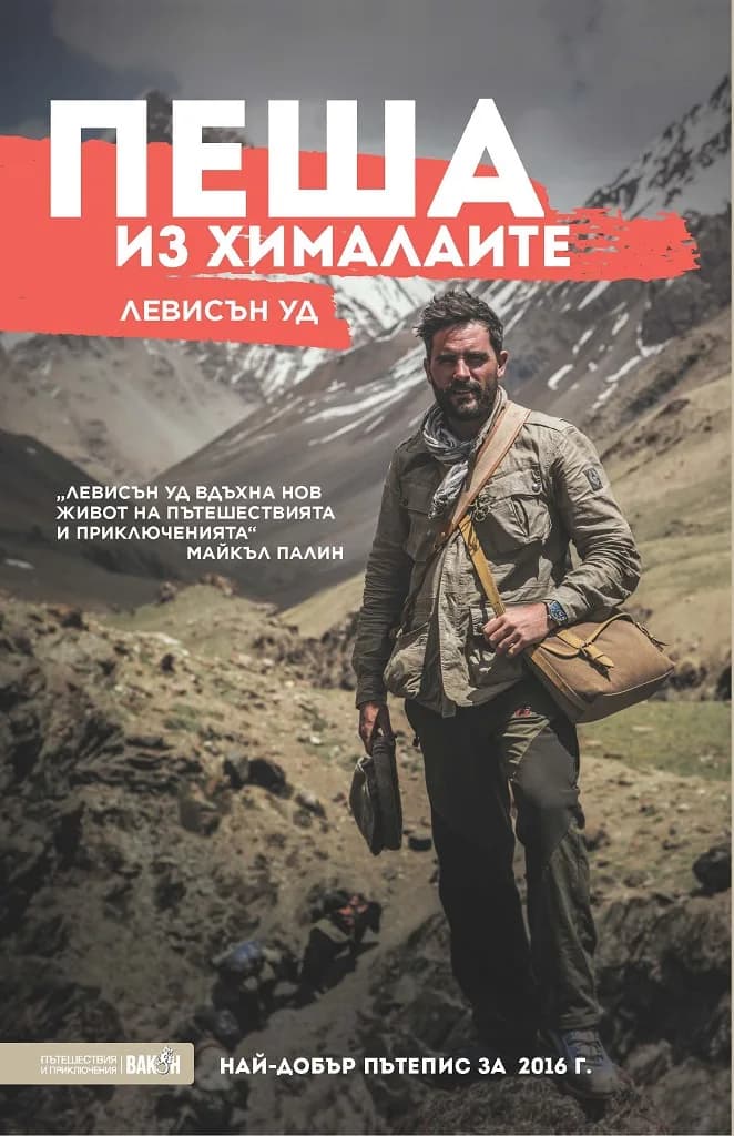 Корица на „Пеша из Хималаите“, Левисън Уд