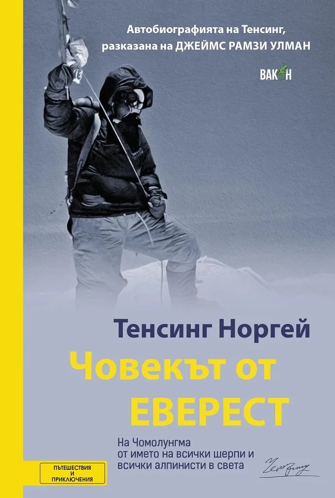 Корица на „Човекът от Еверест - Автобиографията на Тенсинг Норгей“, Джеймс Улман