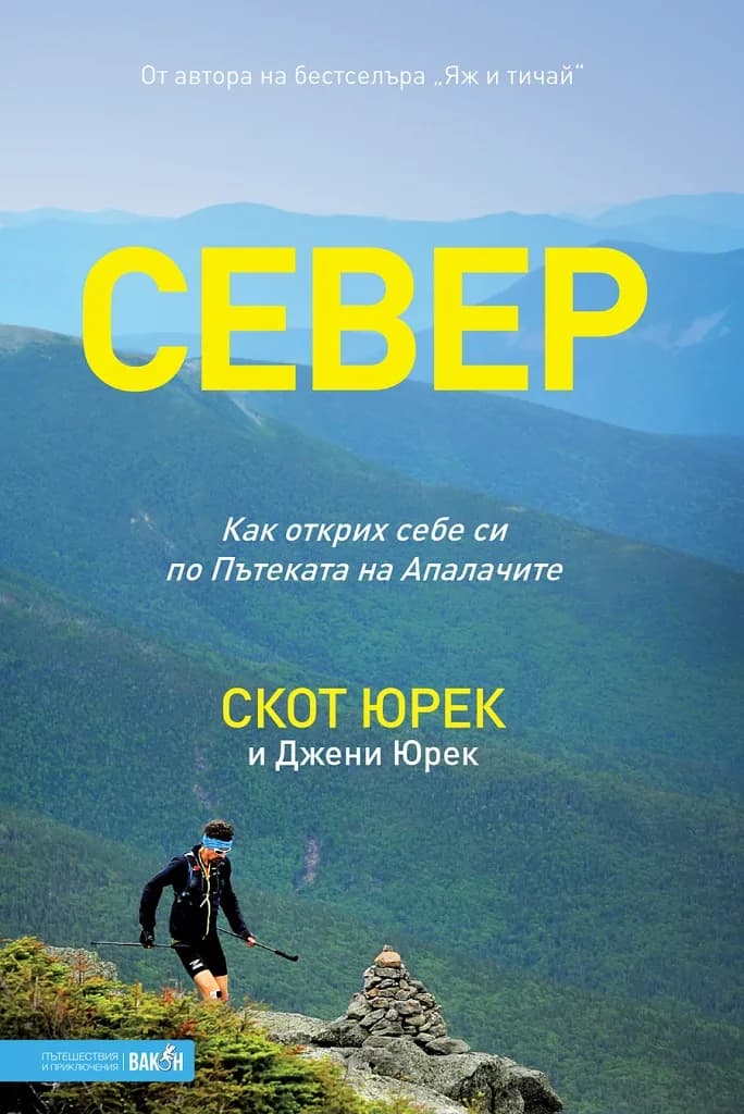Корица на „Север" — Скот Юрек