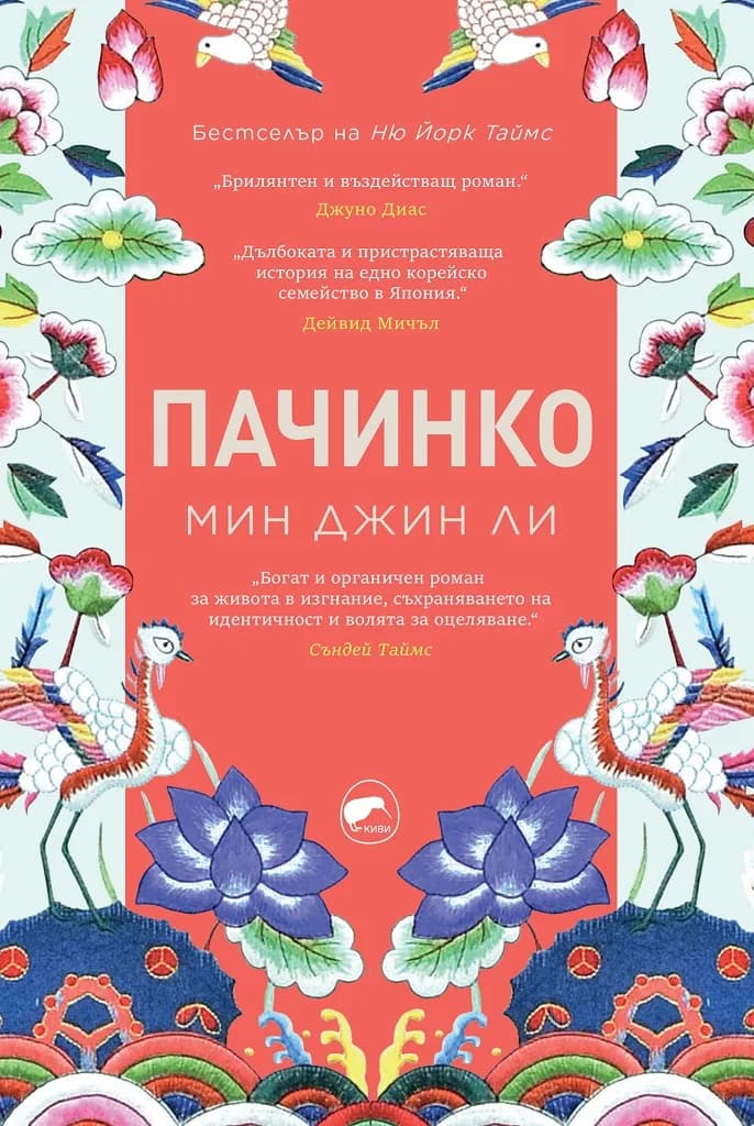 Корица на „Пачинко“, Мин Джин Ли