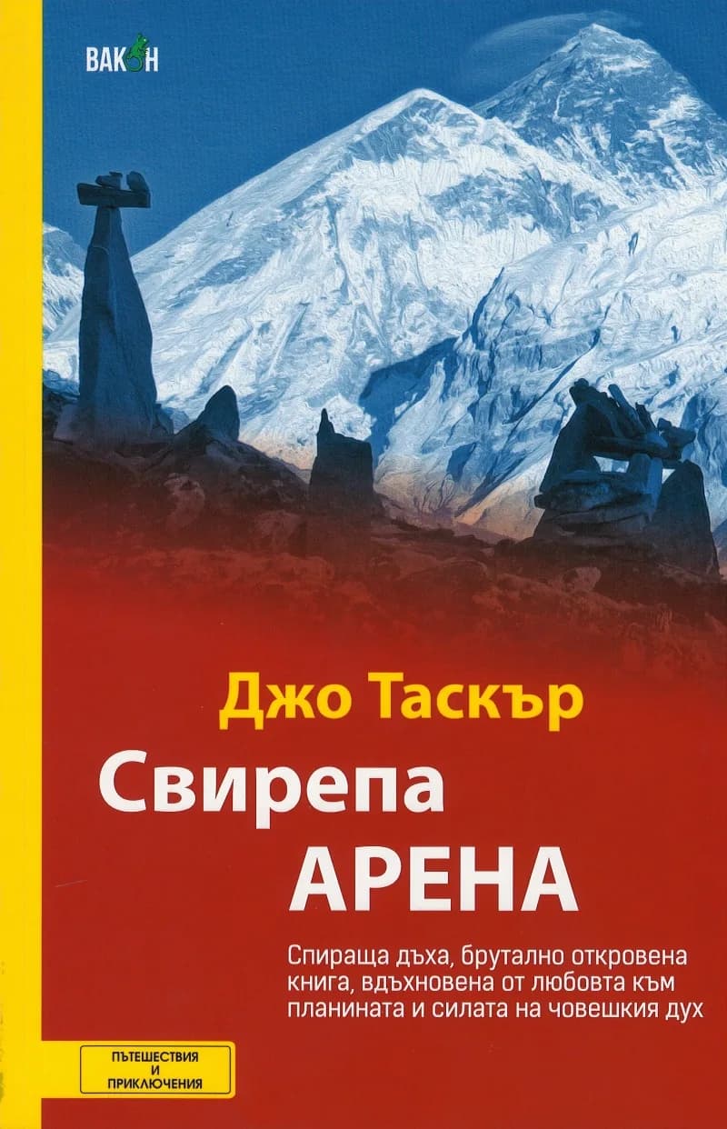 Корица на „Свирепа арена“, Джо Таскър