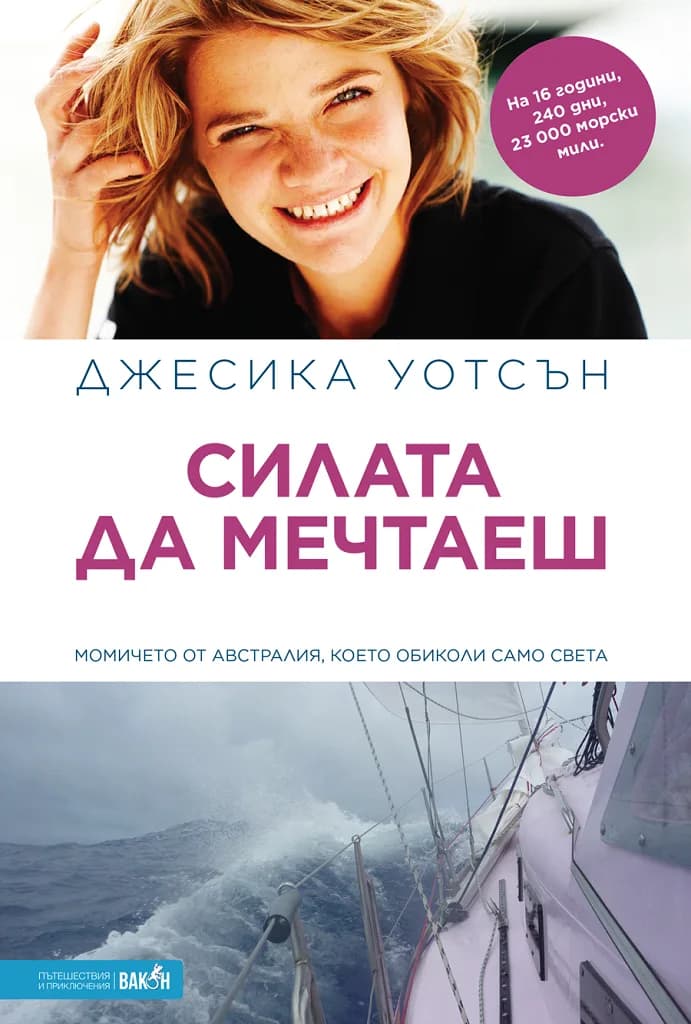 Корица на „Силата да мечтаеш“, Джесика Уотсън