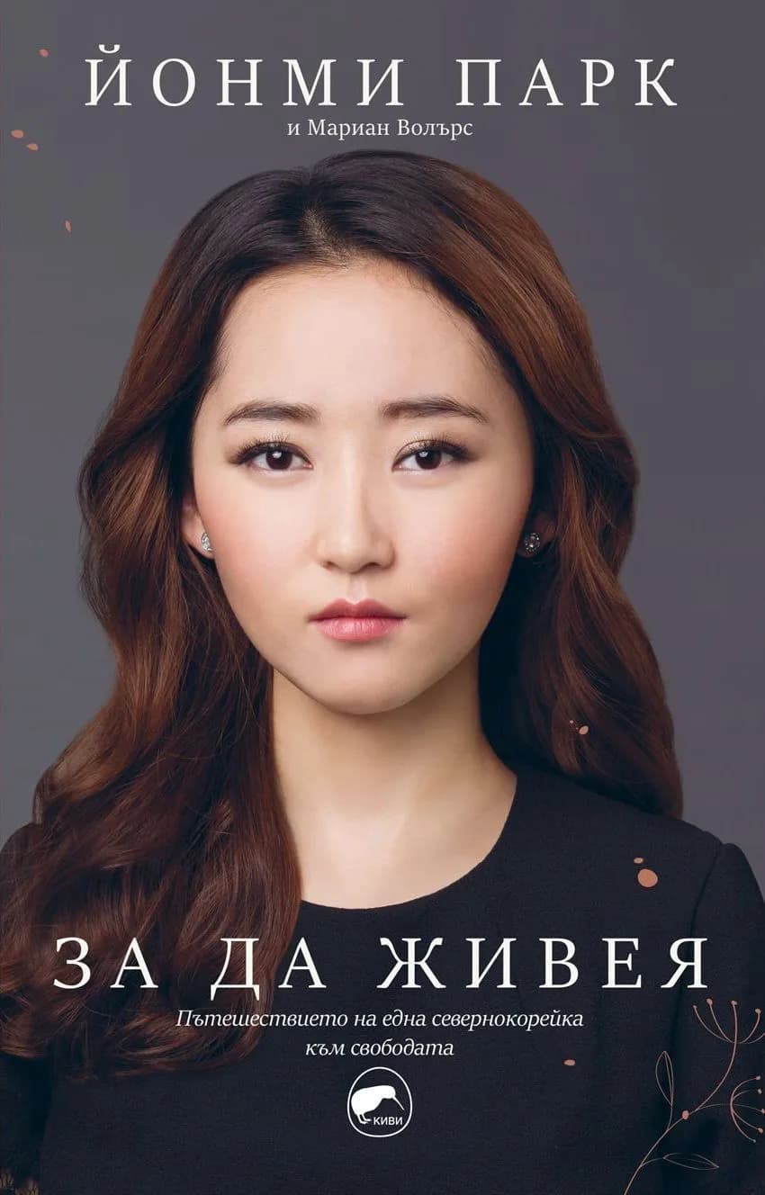 Корица на „За да живея“, Йонми Парк