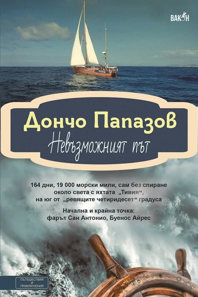 Корица на „Невъзможният път“, Дончо Папазов