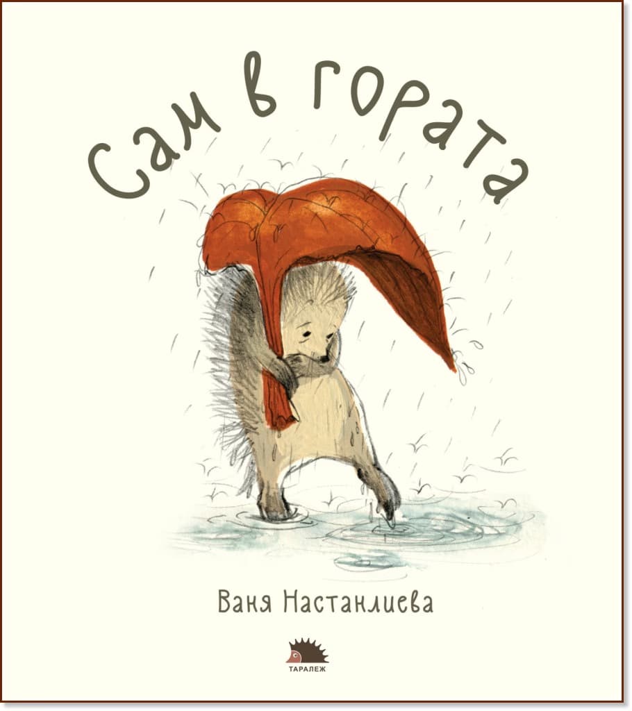 Корица на „Сам в гората" — Ваня Настанлиева