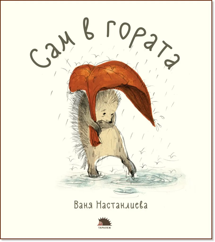 Корица на „Сам в гората" — Ваня Настанлиева