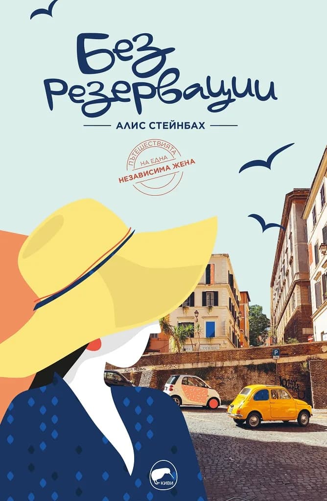 Корица на „Без резервации“, Алис Стейнбах