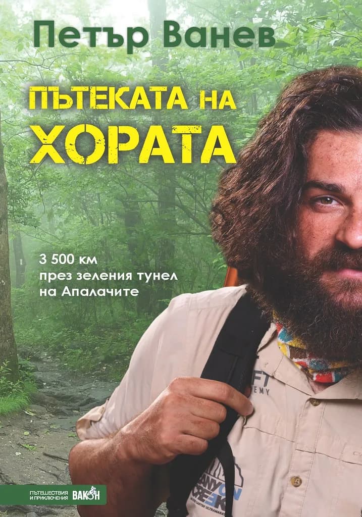Корица на „Пътеката на хората“, Петър Ванев