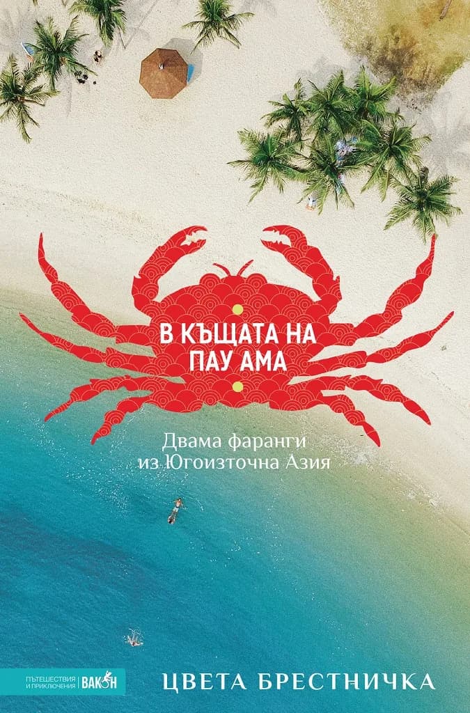 Корица на „В къщата на Пау Ама“, Цвета Брестничка