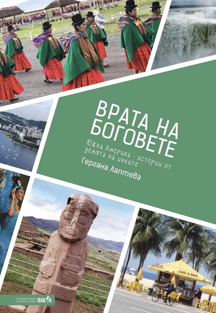 Корица на „Врата на боговете. Истории от земята на инките“, Гергана Лаптева