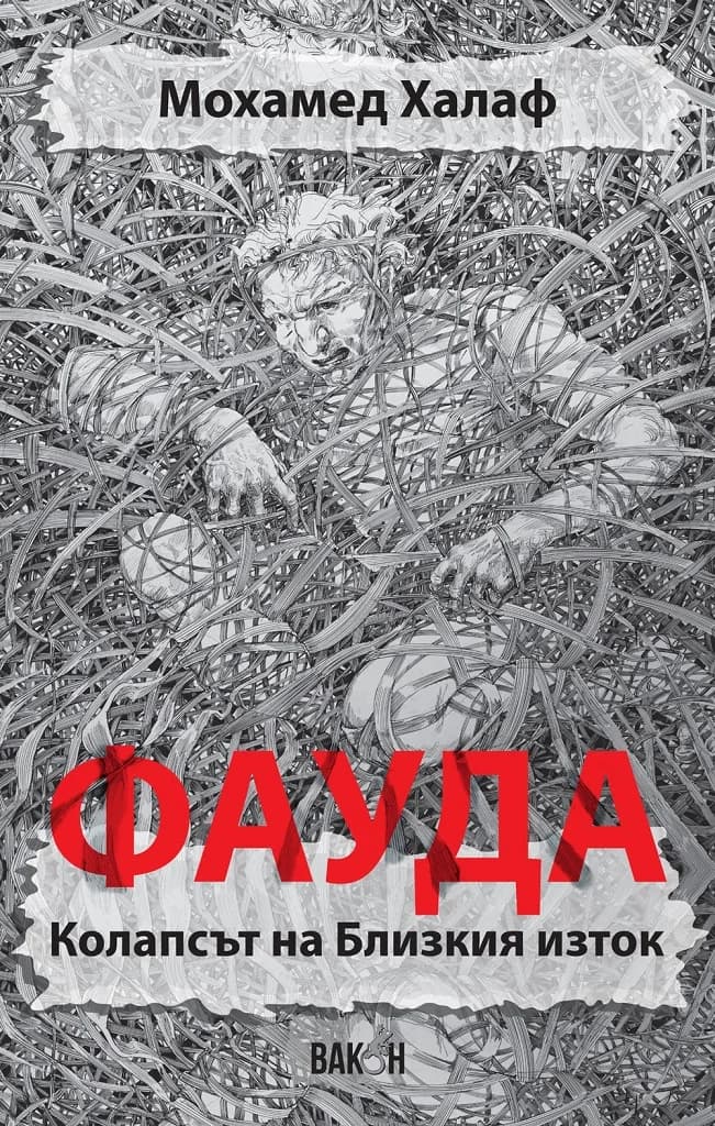Корица на „Фауда - Колапсът на Близкия изток“, Мохамед Халаф