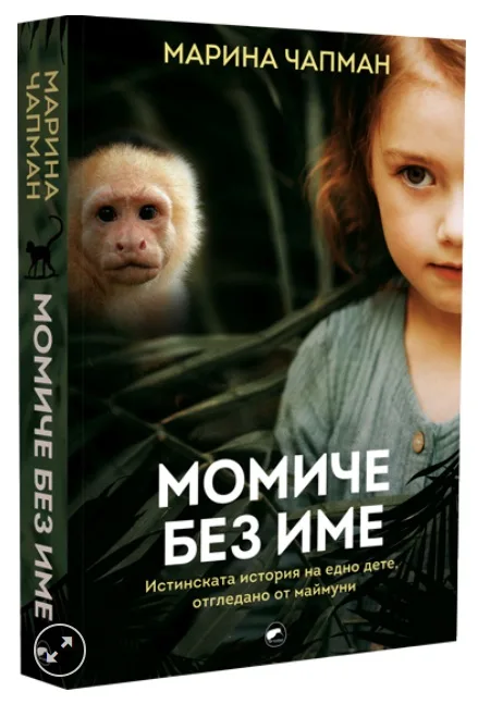 Корица на „Момиче без име“, Марина Чапман