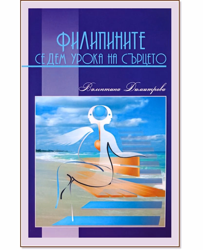 Корица на „Филипините - седем урока на сърцето" — Валентина Димитрова