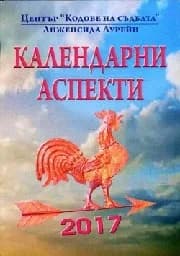 Корица на „Календарни аспекти - 2017“