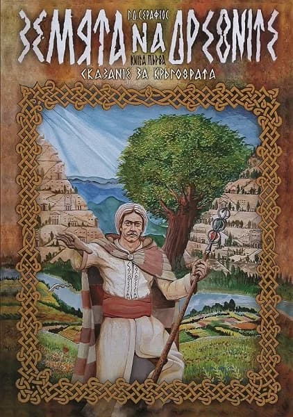 Корица на „Земята на древните“, Г. Д. Серафиос