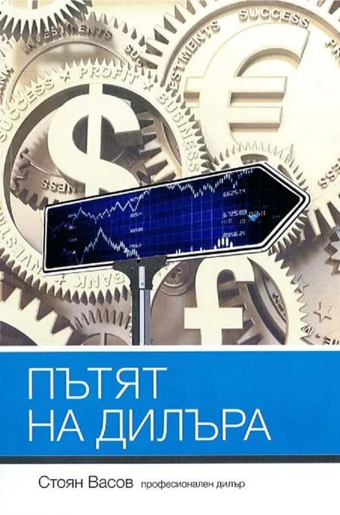 Корица на „Пътят на дилъра“, Стоян Васов