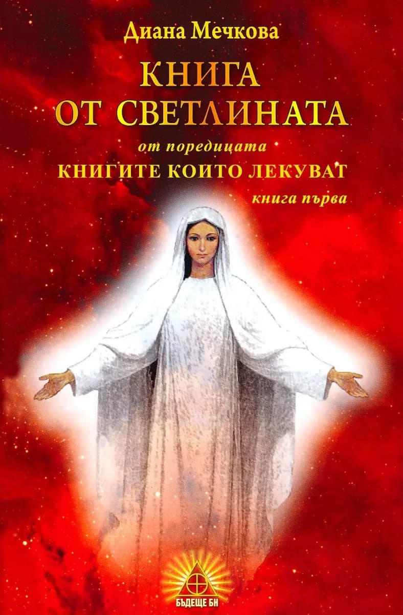 Корица на „Книга от светлината“, Диана Мечкова