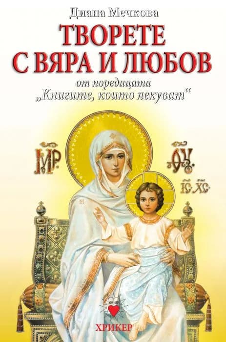 Корица на „Книгите, които лекуват - книга 5 - Творете с Вяра и Любов“, Диана Мечкова