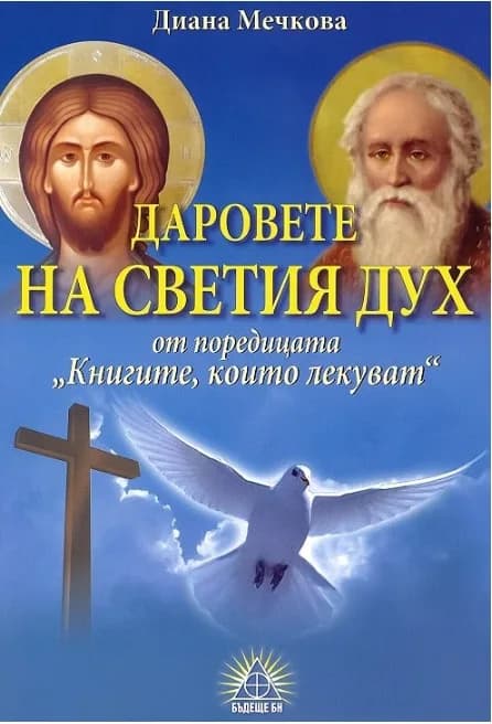 Корица на „Книгите, които лекуват - книга 6 - Даровете на Светия Дух“, Диана Мечкова