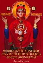 Корица на „Молитви, духовни практики, откъси от поредица"