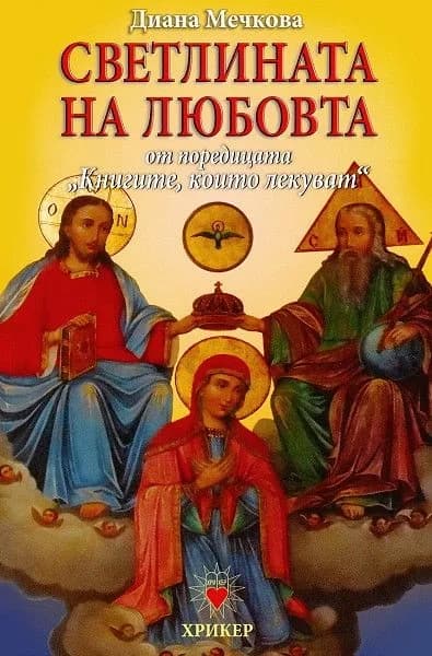 Корица на „Книгите, които лекуват - книга 3 - Светлината на любовта - ново издание“, Диана Мечкова