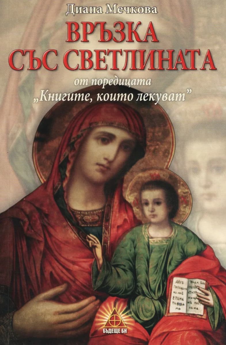 Корица на „Книгите, които лекуват - книга 2 - Връзка със светлината - ново издание“, Диана Мечкова