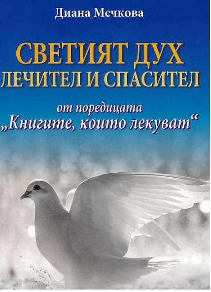 Корица на „Книгите, които лекуват: Светият дух. Лечител и спасител"