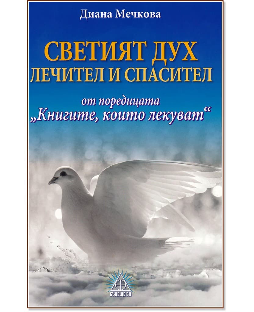 Корица на „Книгите, които лекуват: Светият дух. Лечител и спасител" — Диана Мечкова