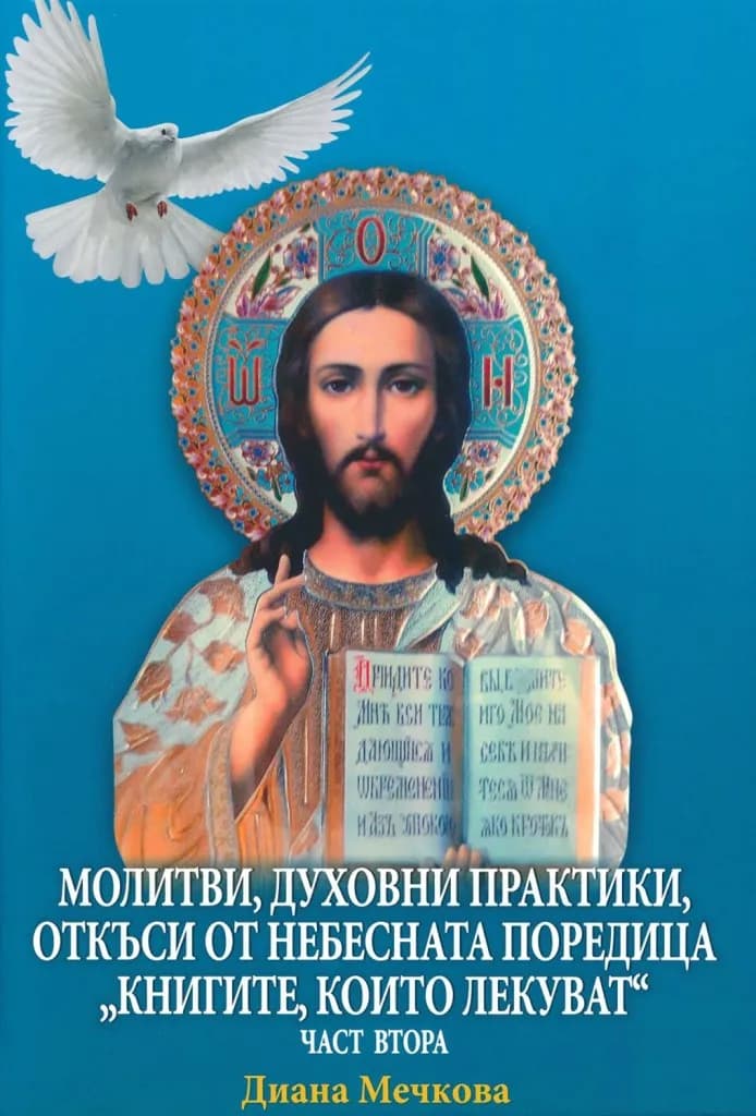 Корица на „Молитви, духовни практики - откъси от небесната поредица Книгите, които лекуват - част 2“, Диана Мечкова