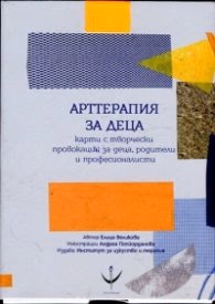 Корица на „Арттерапия за деца. Карти с творчески провокации за деца, родители и професионалисти" — Елица Великова