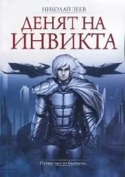 Корица на „Денят на инвикта“