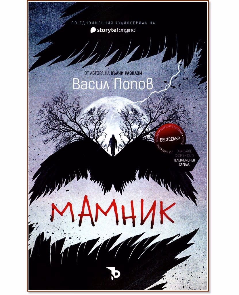 Корица на „Мамник" — Васил Попов