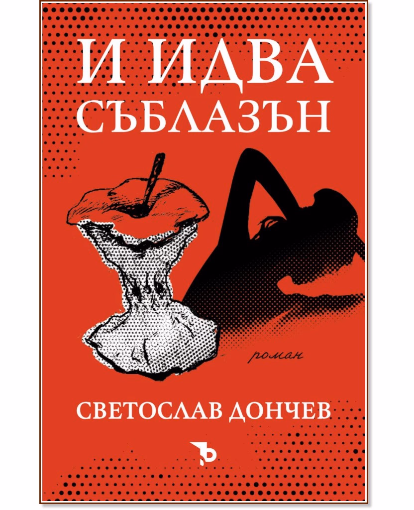 Корица на „И идва съблазън" — Светослав Дончев