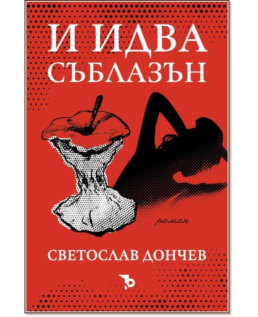 Корица на „И идва съблазън" — Светослав Дончев