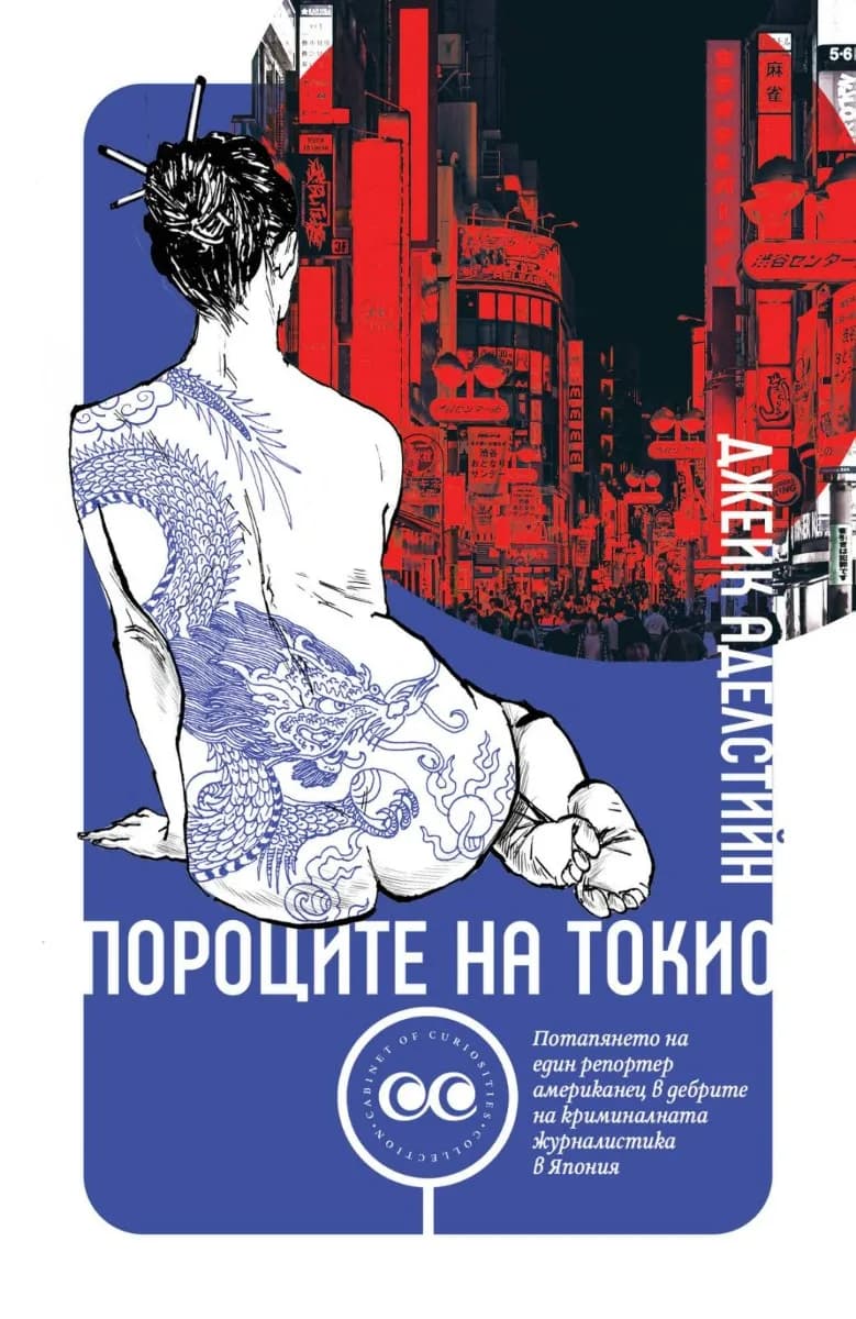 Корица на „Пороците на Токио“, Джейк Аделстийн