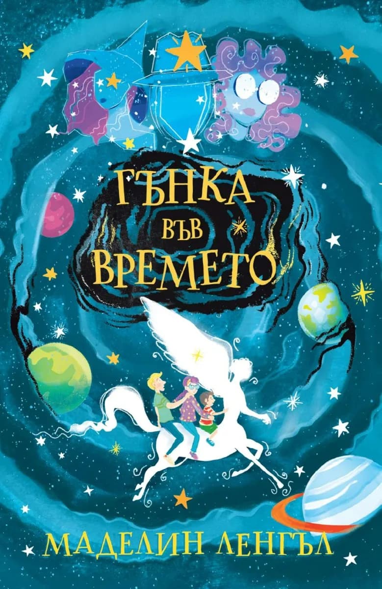 Корица на „Гънка във времето“, Маделин Ленгъл