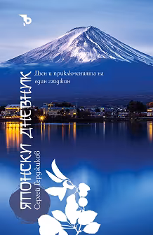 Корица на „Японски дневник"