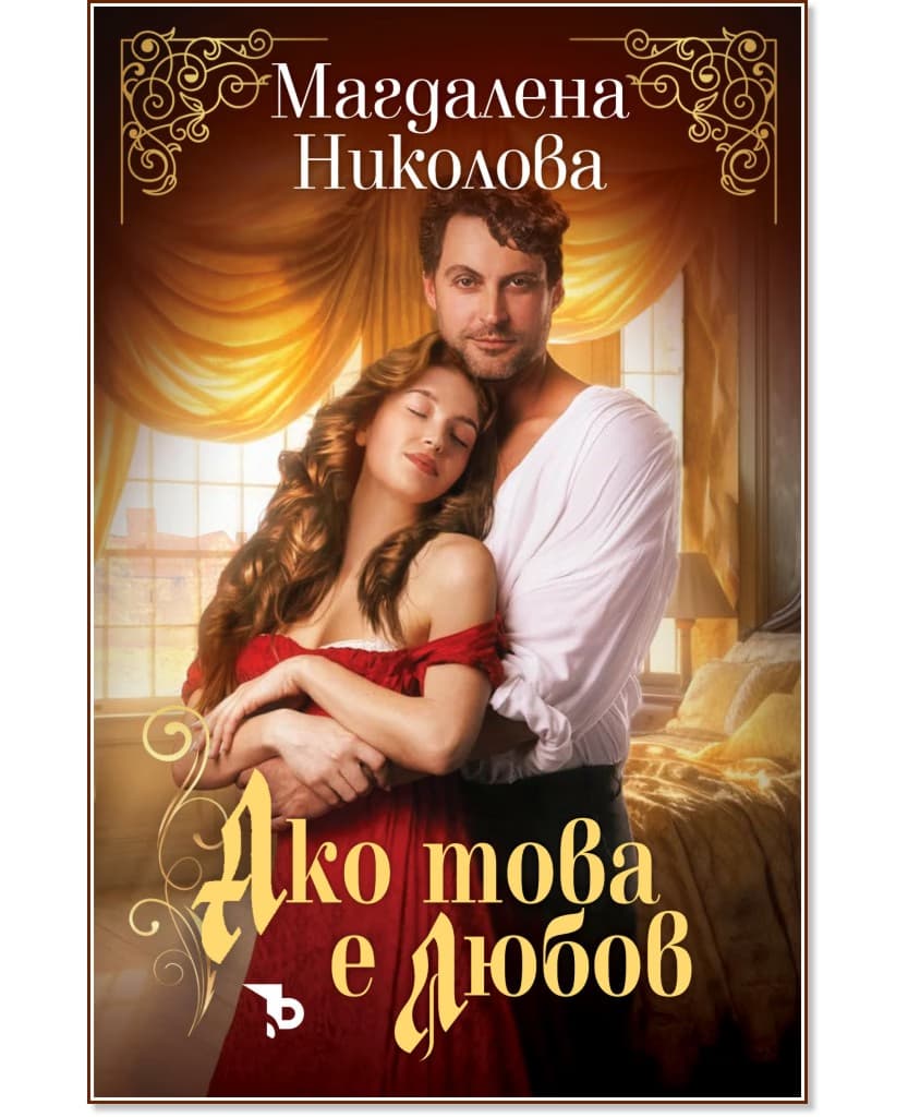 Корица на „Ако това е любов" — Магдалена Николова