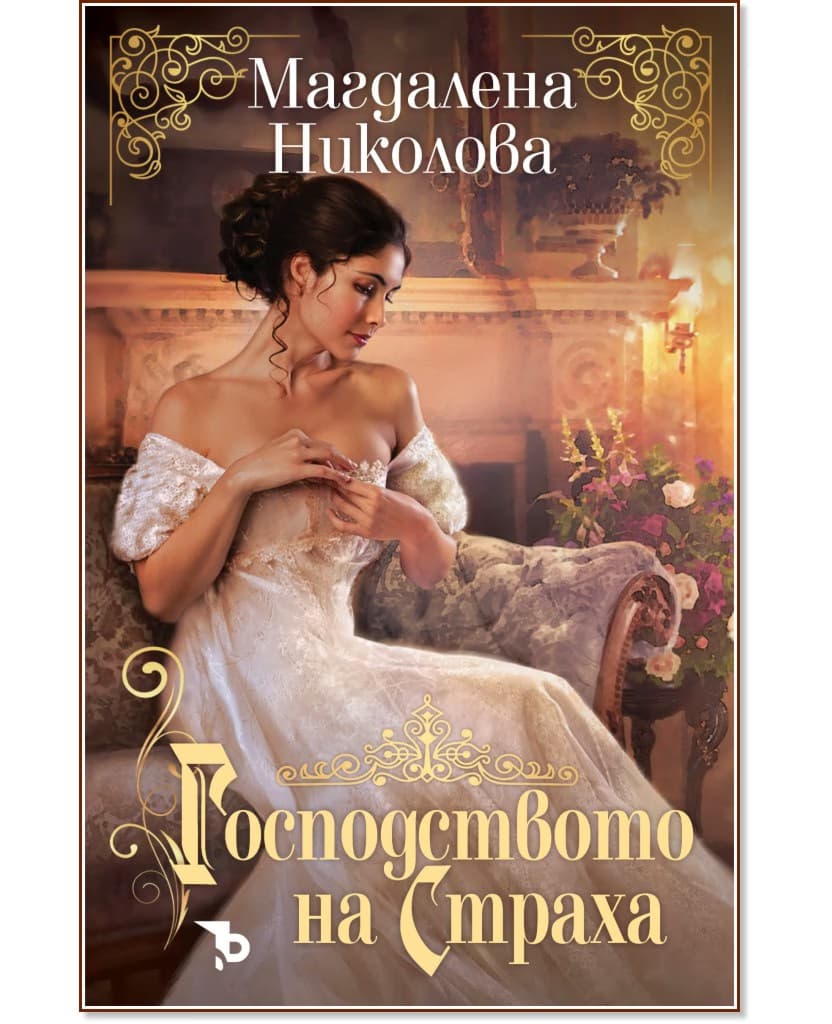 Корица на „Господството на страха" — Магдалена Николова