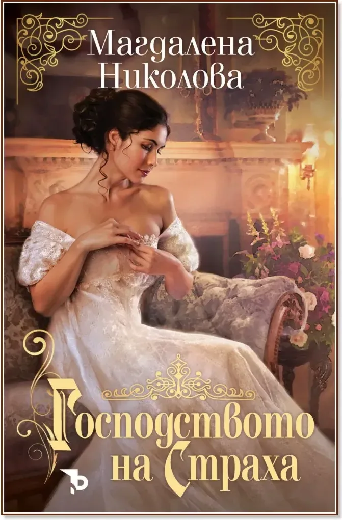 Корица на „Господството на страха“, Магдалена Николова