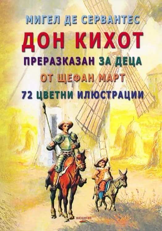 Корица на „Дон Кихот - Преразказан за деца“, Щефан Март