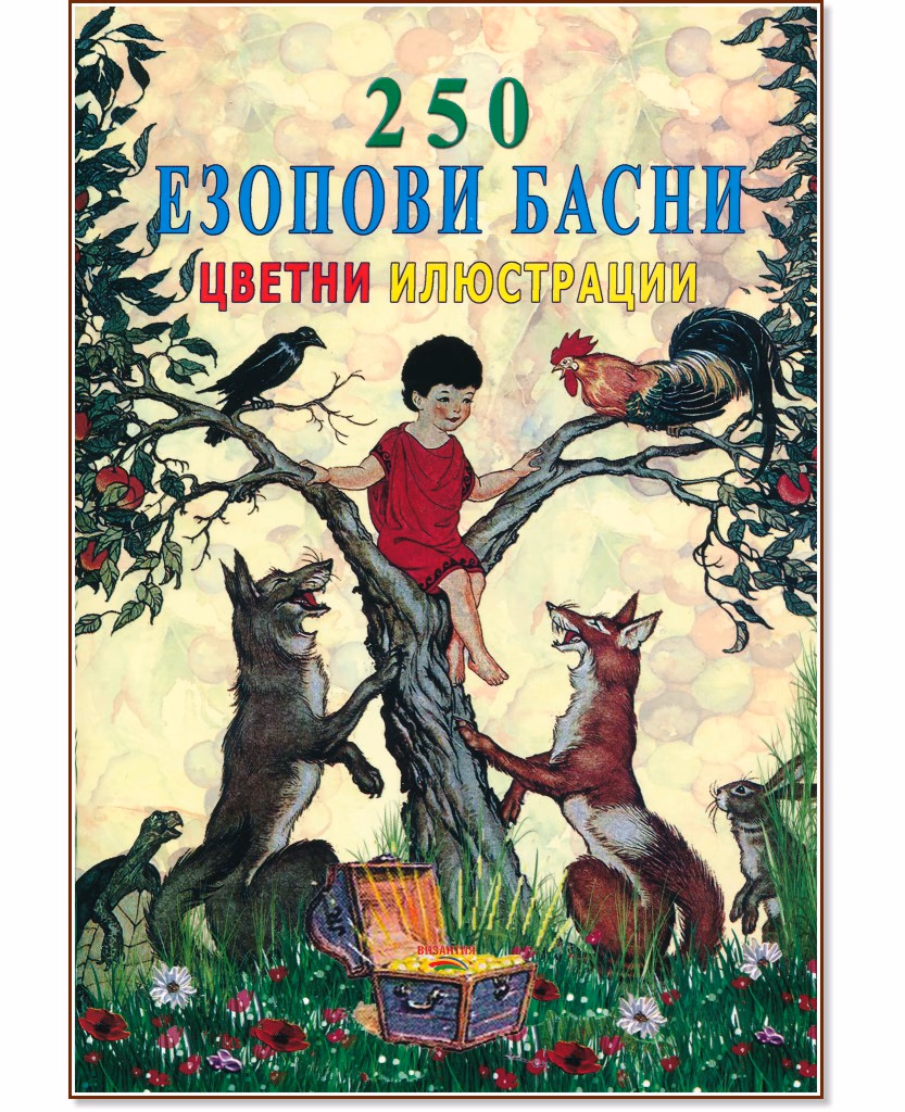 Корица на „250 Езопови басни. Цветни илюстрации"