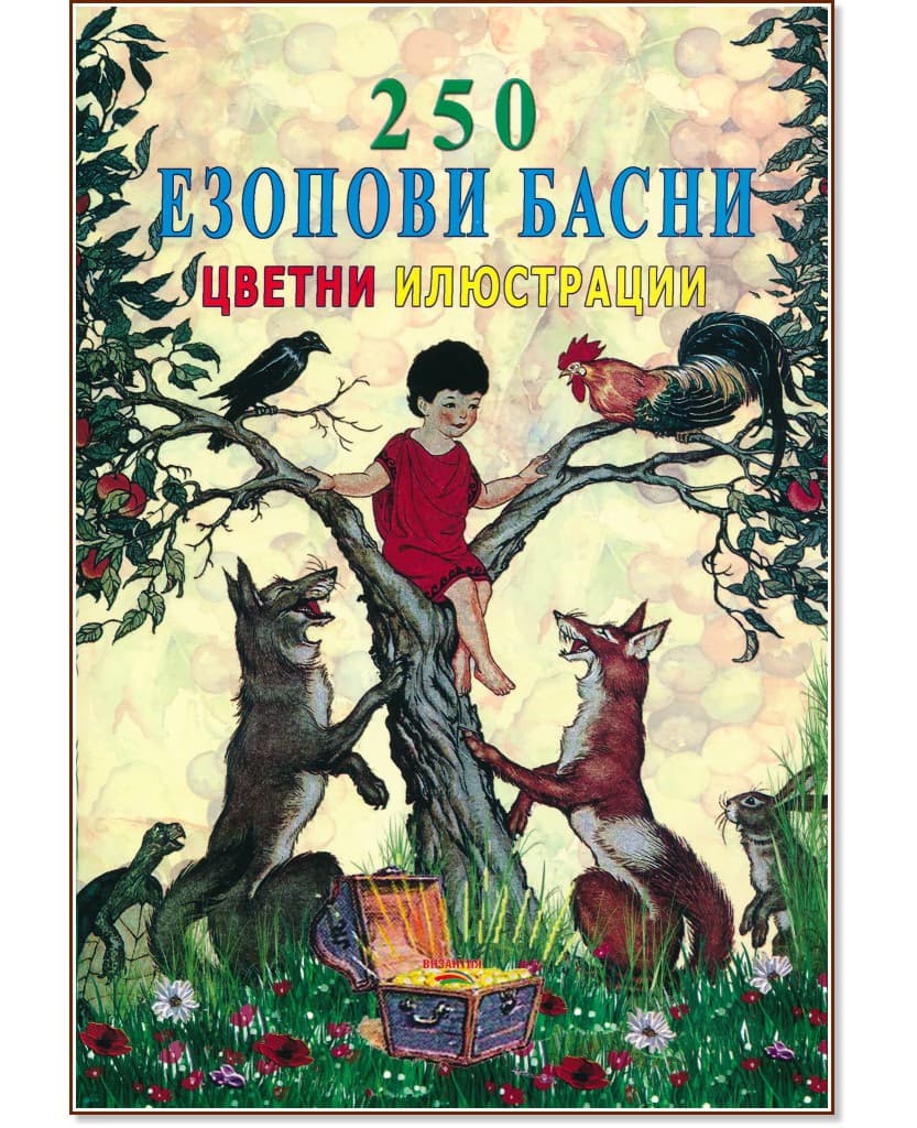 Корица на „250 Езопови басни. Цветни илюстрации"