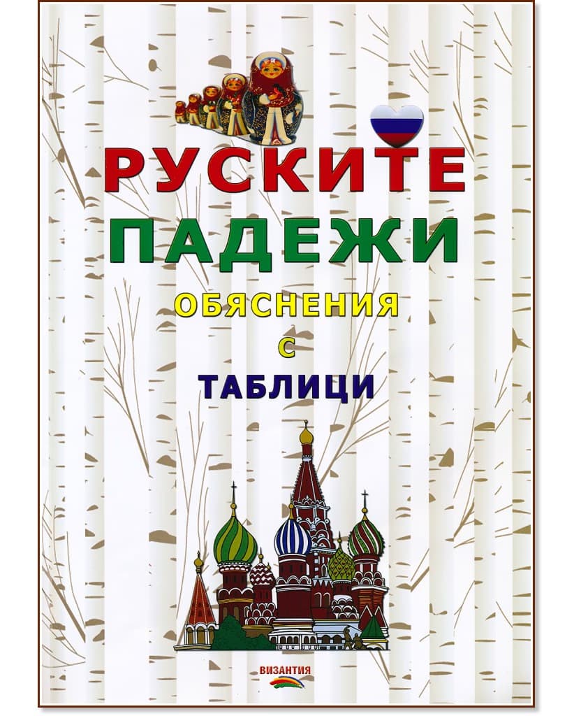 Корица на „Руските падежи - обяснения с таблици" — Нели Стефанова