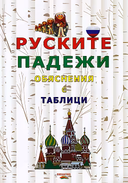 Корица на „Руските падежи - обяснения с таблици"