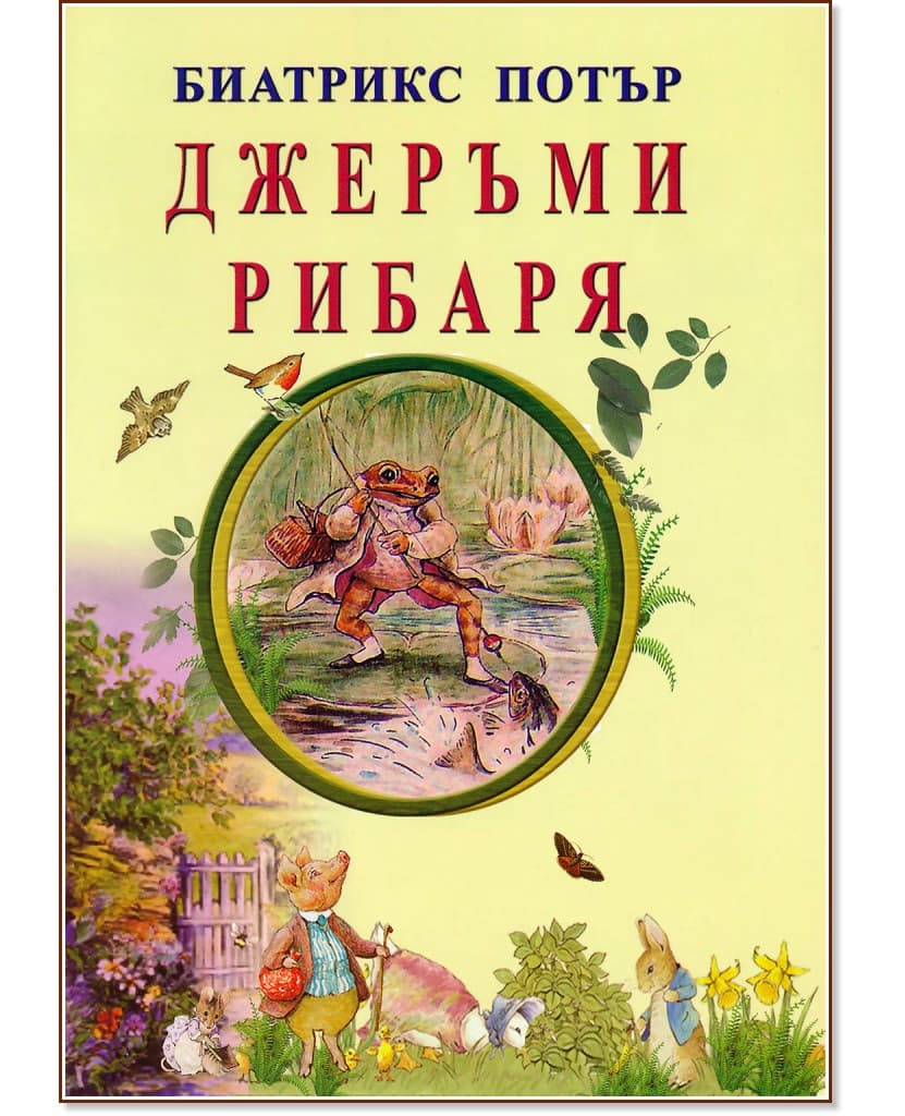 Корица на „Джеръми Рибаря" — Биатрикс Потър