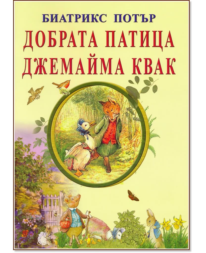 Корица на „Добрата патица Джемайма Квак" — Биатрикс Потър