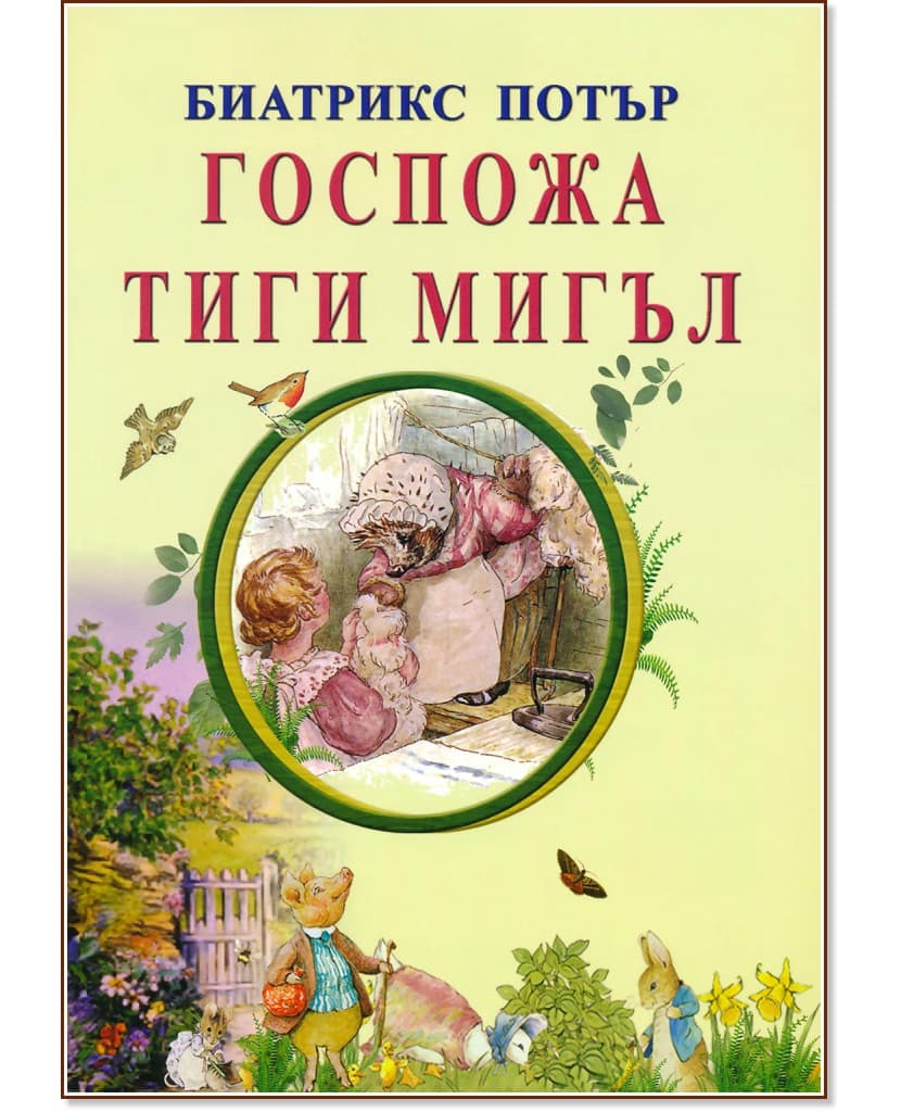 Корица на „Госпожа Тиги Мигъл" — Биатрикс Потър