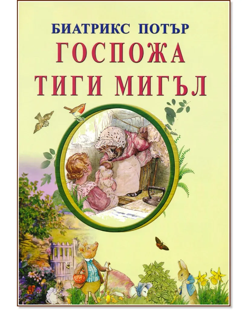 Корица на „Госпожа Тиги Мигъл“, Биатрикс Потър