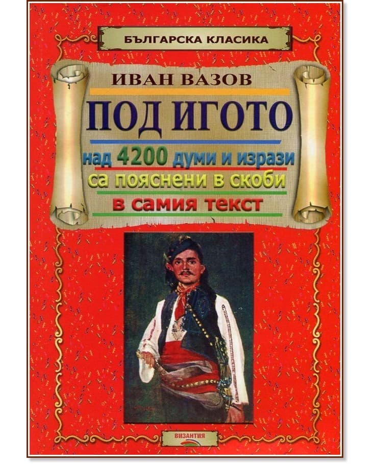 Корица на „Под игото" — Иван Вазов